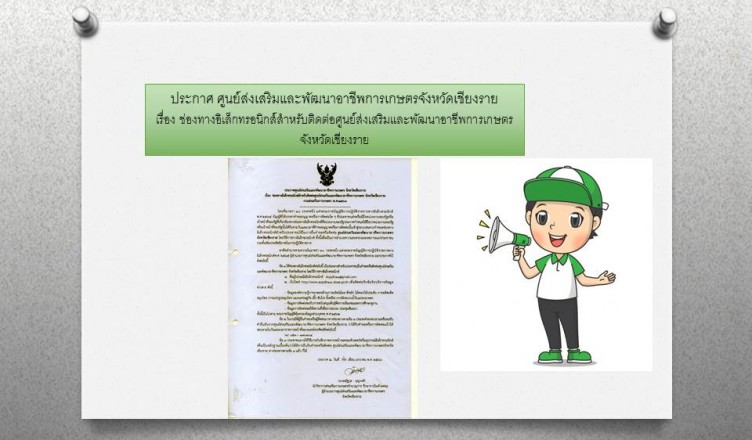 ประกาศศูนย์ฯ ช่องทางติดต่ออิเล็กทรอนิกส์ฯ