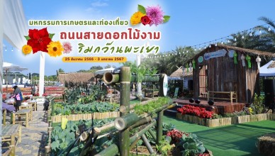 ร่วมพิธีเปิดงานถนนดอกไม้งามริมกว๊านพะเย