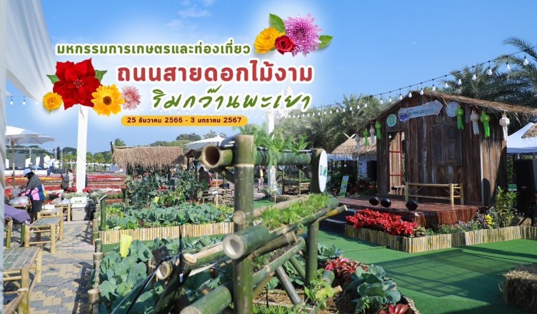 ร่วมพิธีเปิดงานถนนดอกไม้งามริมกว๊านพะเย